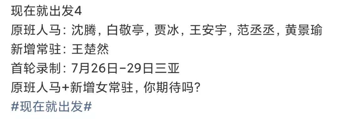 曝现在就出发4原班人马 现在就出发4是原班人马 曝现在就出发4原班人马！ 