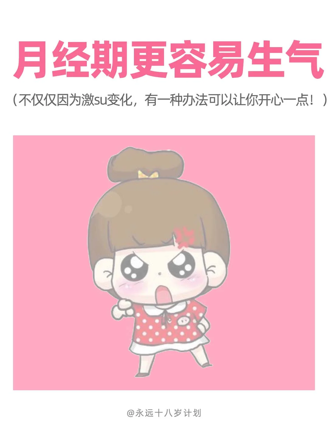 永远十八岁 月经期更容易生气