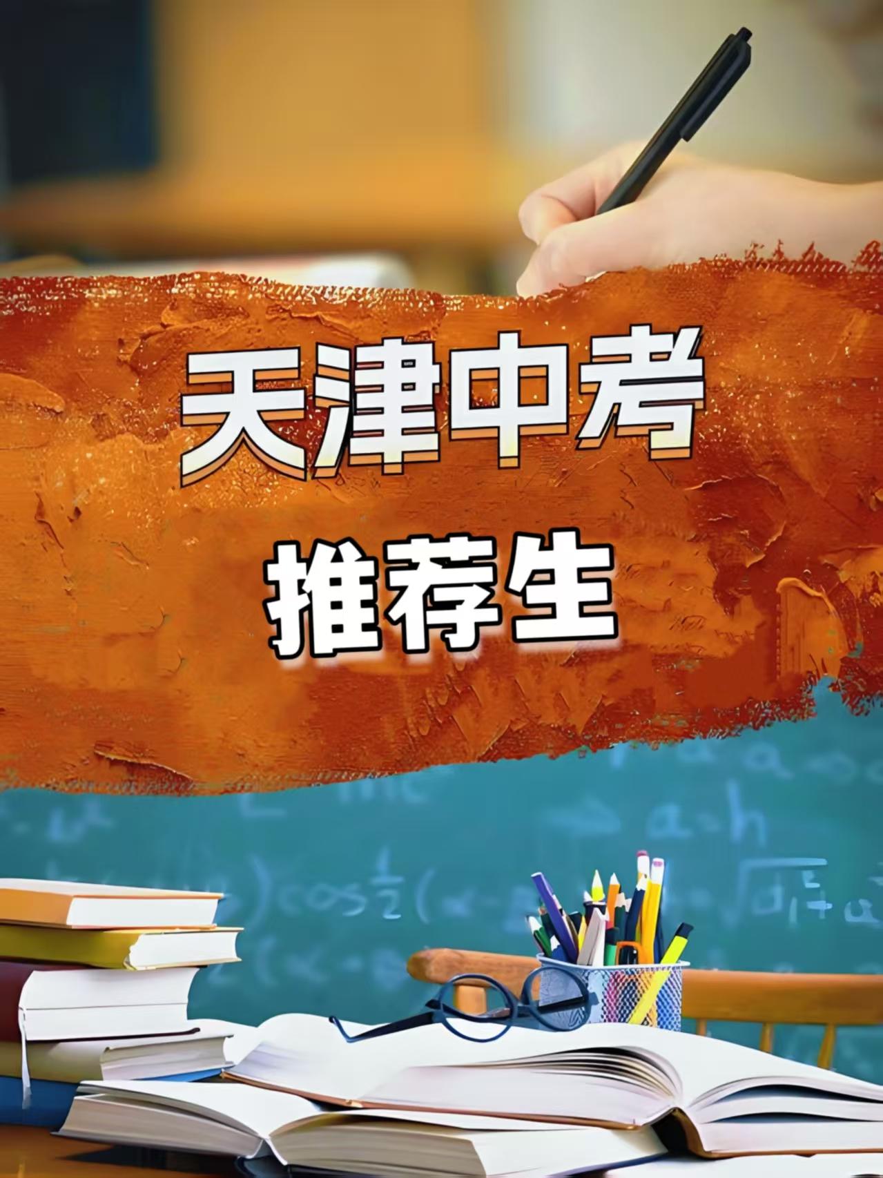天津初三家长们你们慌了吗？最近好多人都收到这张普通高中推荐录取报名表，直接把家长