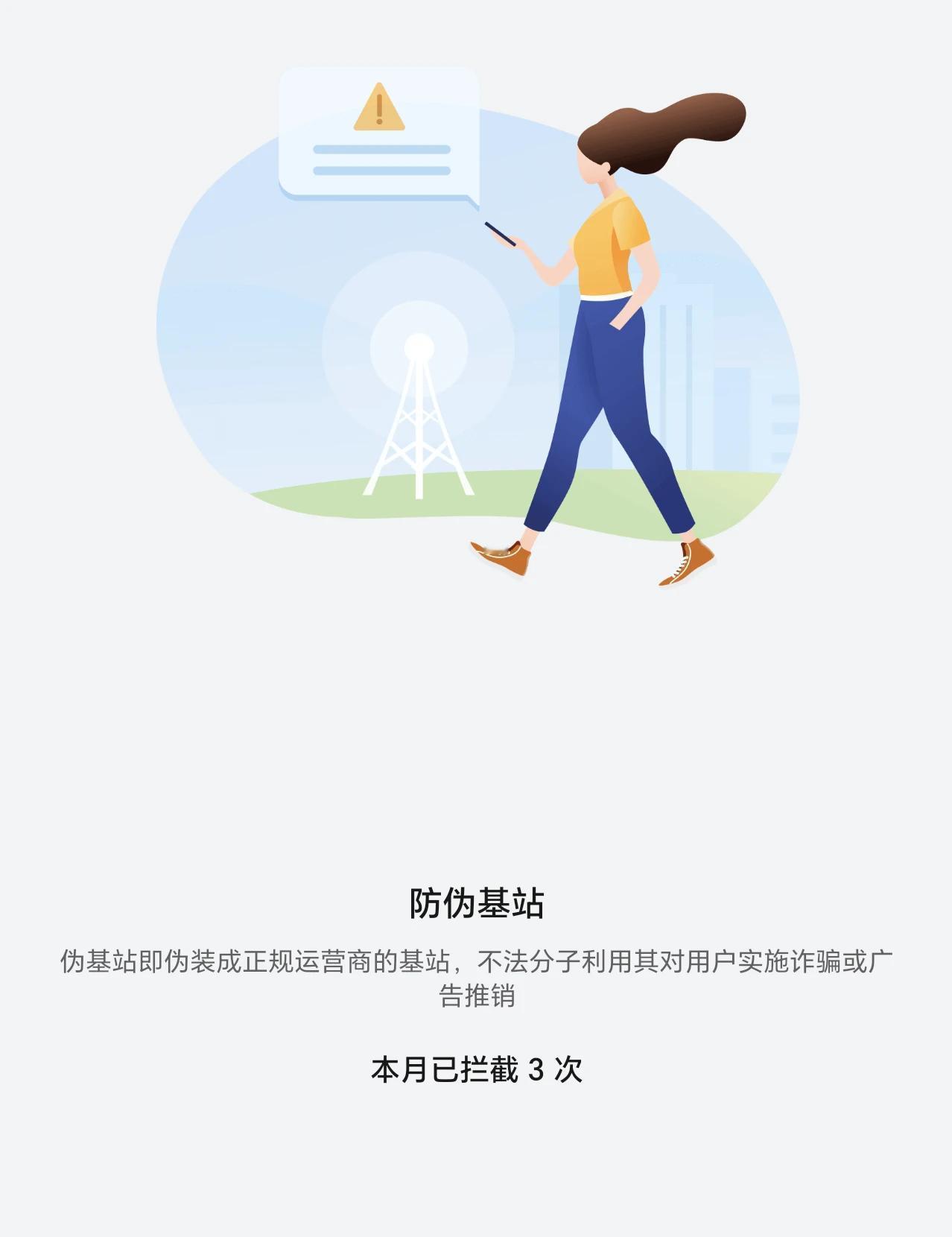 手机自带的防伪基站功能确实不错，没想到这月荣耀Magic6 Pro已经拦截了3次