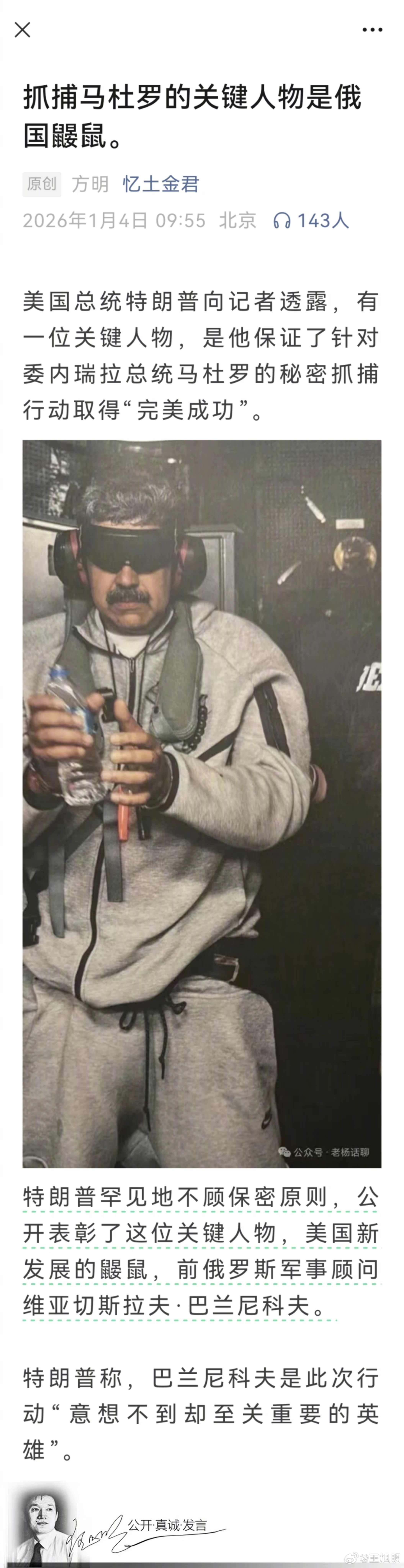 #明思#已经有越来越多的证据表明，马杜罗所以被美国成功抓获，重要原因之一是马的身