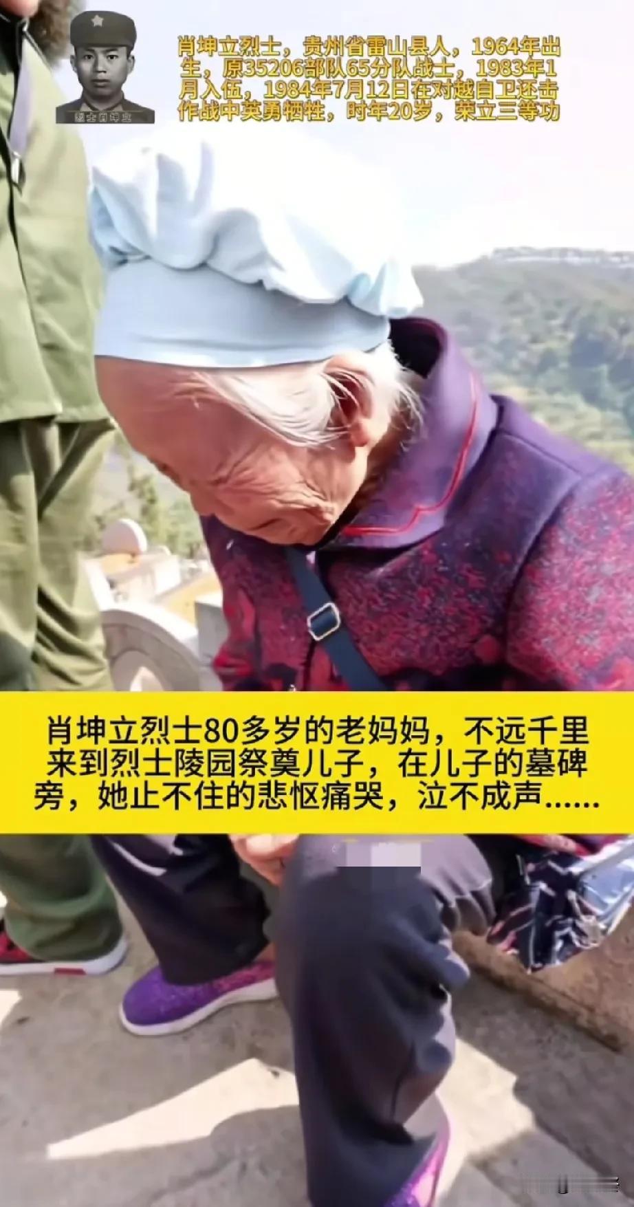 三等功臣肖坤立烈士80多岁的老母亲，不远千里来到烈士陵园祭奠儿子，在儿子的墓碑旁