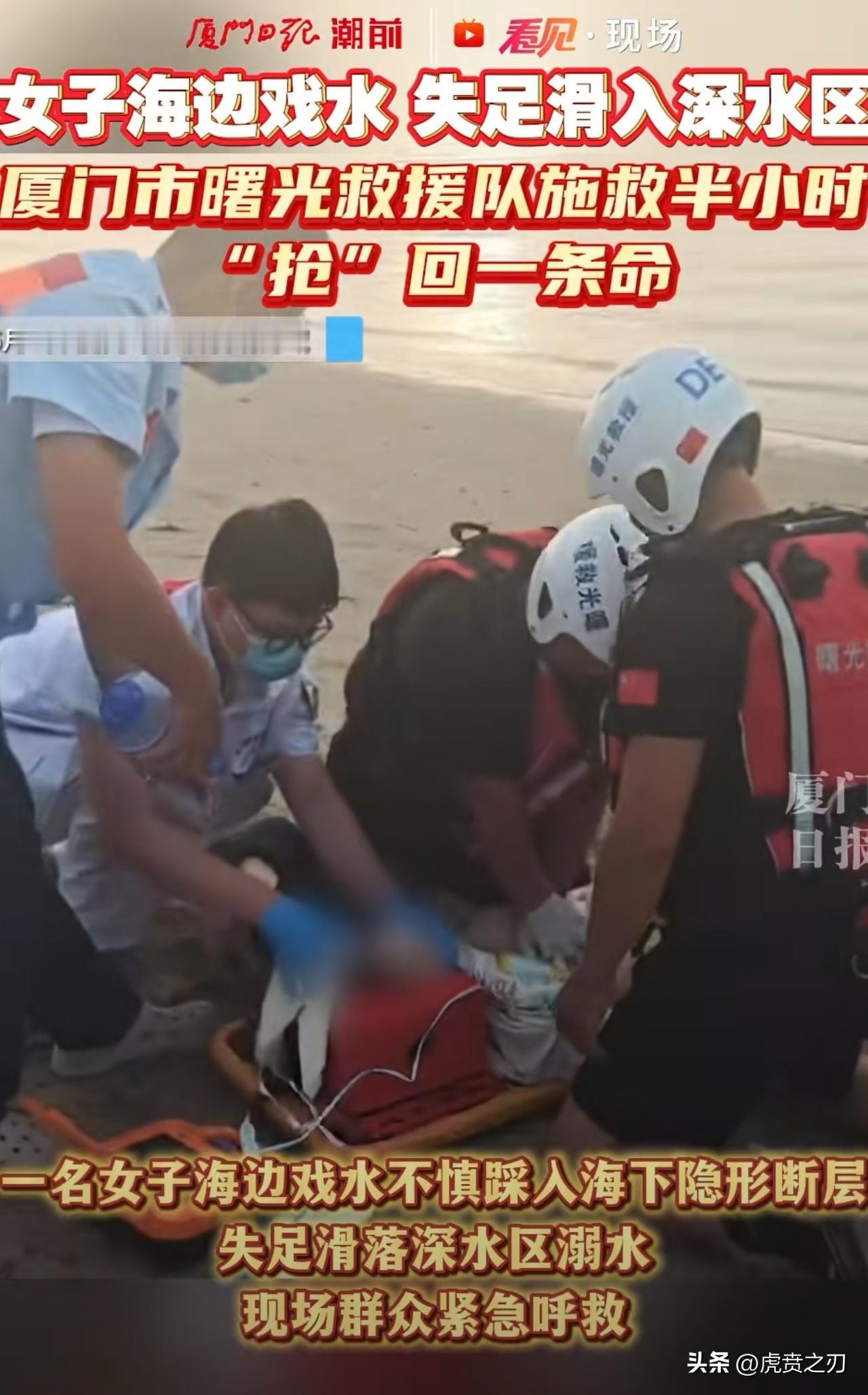 海边突发！一年轻女子踩到海底断层边缘，失足滑向深水区，被救上岸时已心脏骤停，救援