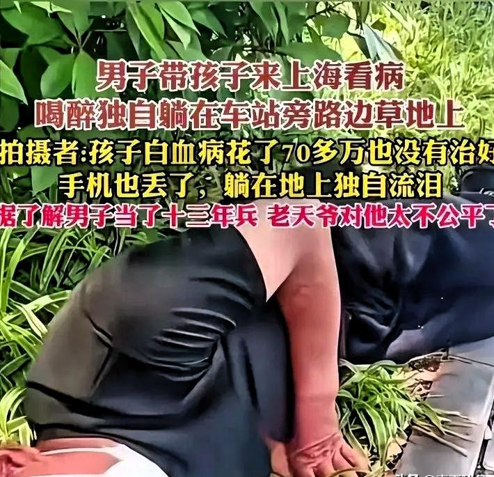 男子带孩子来上海看病，喝醉后独自躺在了车站旁边路边的草地上。他的孩子得了白血病花