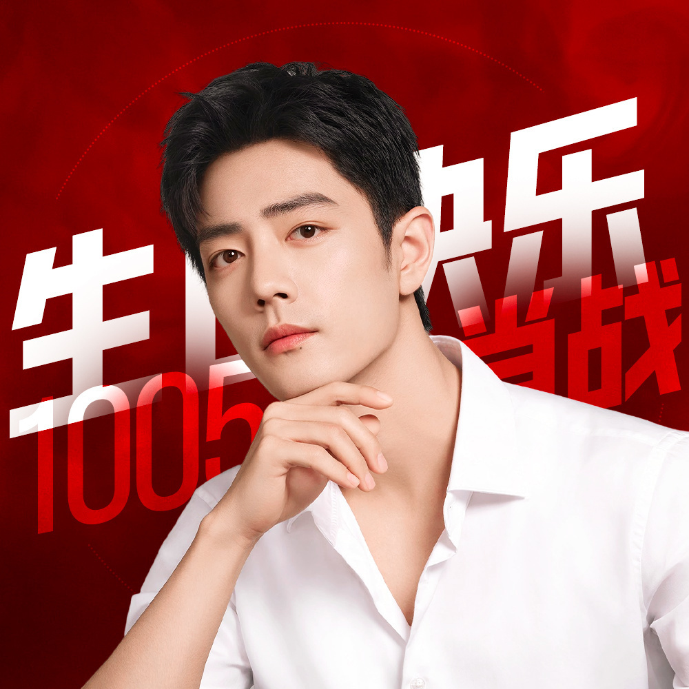 肖战[超话]肖战1005生日快乐‖肖战 肖战，愿你所有幸运，都不期而遇；愿你所有