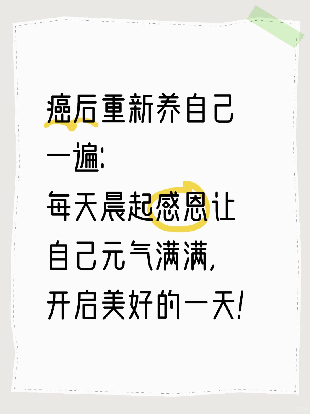 🎁癌后重新养自己一遍Day12:每天晨起感恩🙏
