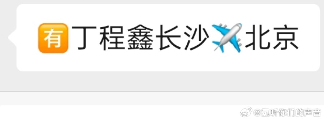 祺祺鑫鑫平平安安 回去好好的