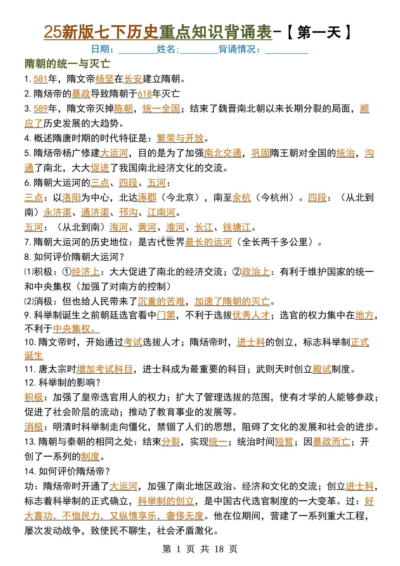 七下历史重点知识每日背诵表🔥