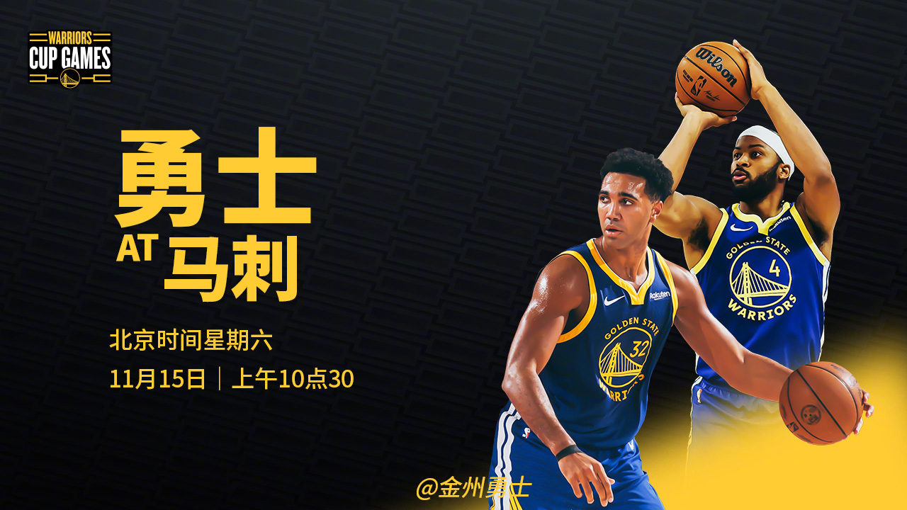 明天上午10点半勇士NBA杯赛第二场，将在客场再次挑战马刺，我们能否取得杯赛首胜