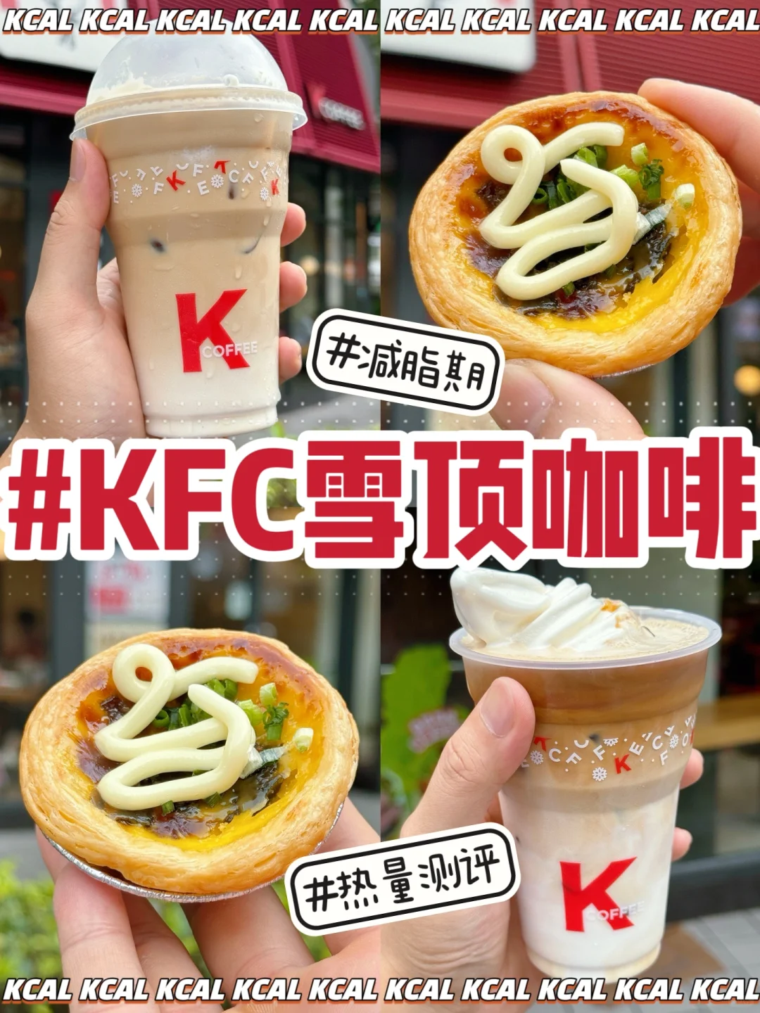 肯德基新品热量‼️雪顶咖啡回来咯🍦皮蛋蛋挞