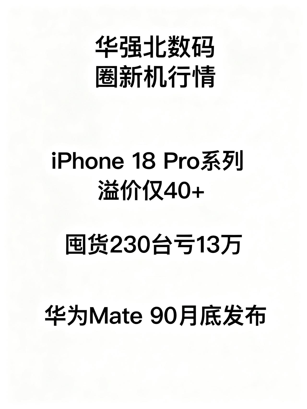 华强北黄牛：iPhone 18 Pro根本不敢收，收了就赔钱
昨天跑了趟华强北数