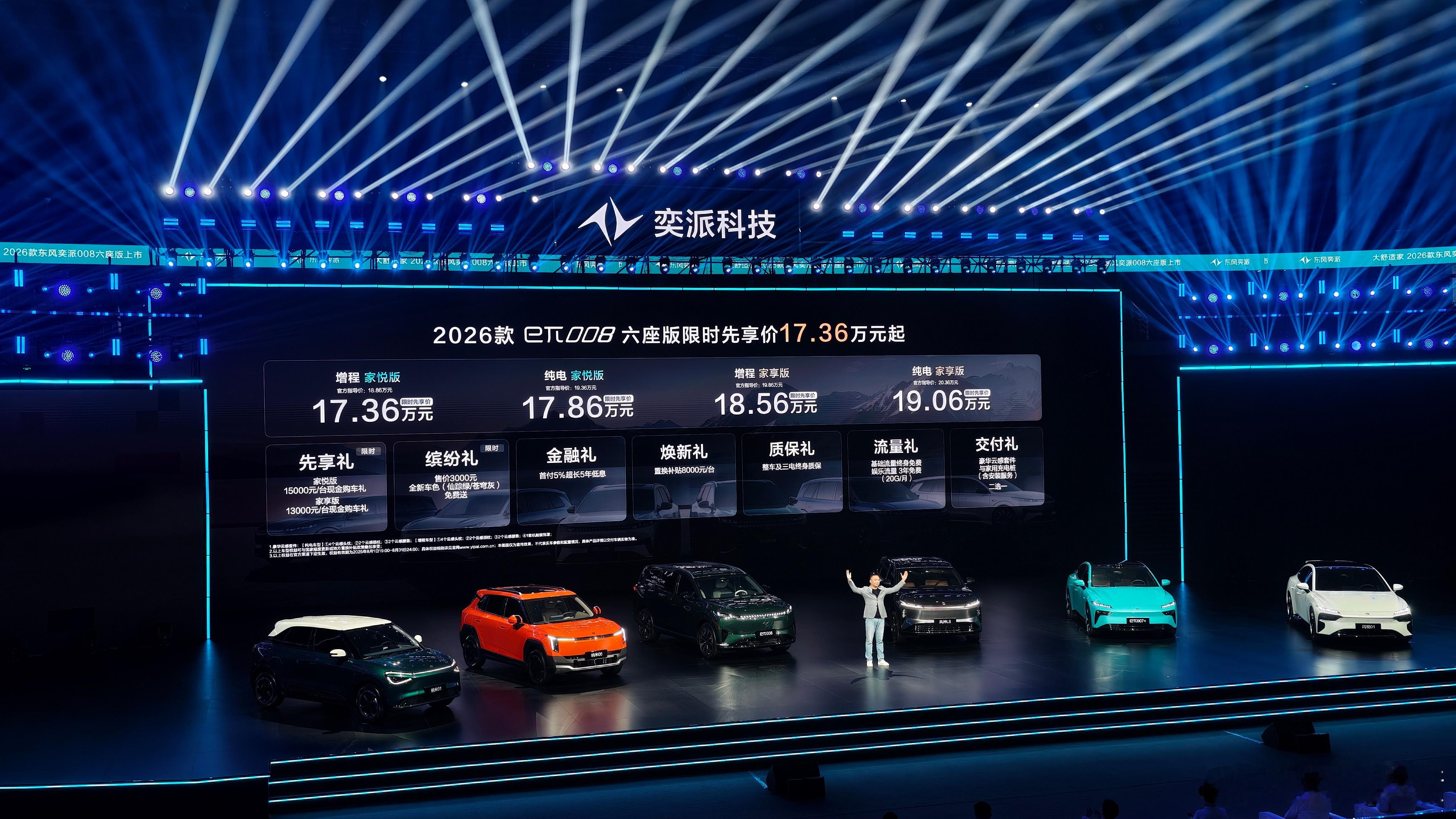 2026款东风奕派eπ008正式上市，限时先享价17.36万元~19.06万元[