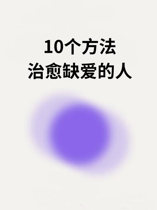 浪漫生活的记录者 学点儿心理学 心理 心理学 心理疗愈 疗愈 察觉自己...