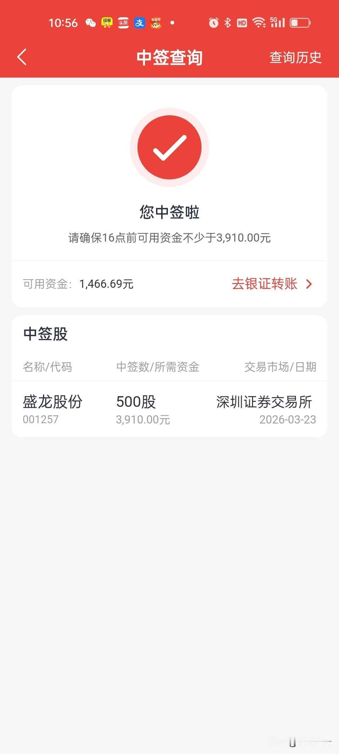 中签啦！中签啦！盛龙股份500股，这是我三个账号在马年中的第一只新股。虽然不是大