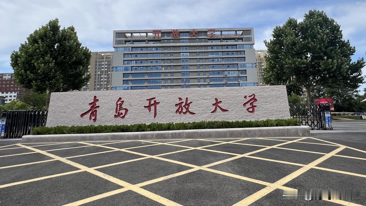 青岛开放大学，位于金水路68号，还有大连路校区，是青岛市直属高校和国家开放大学省