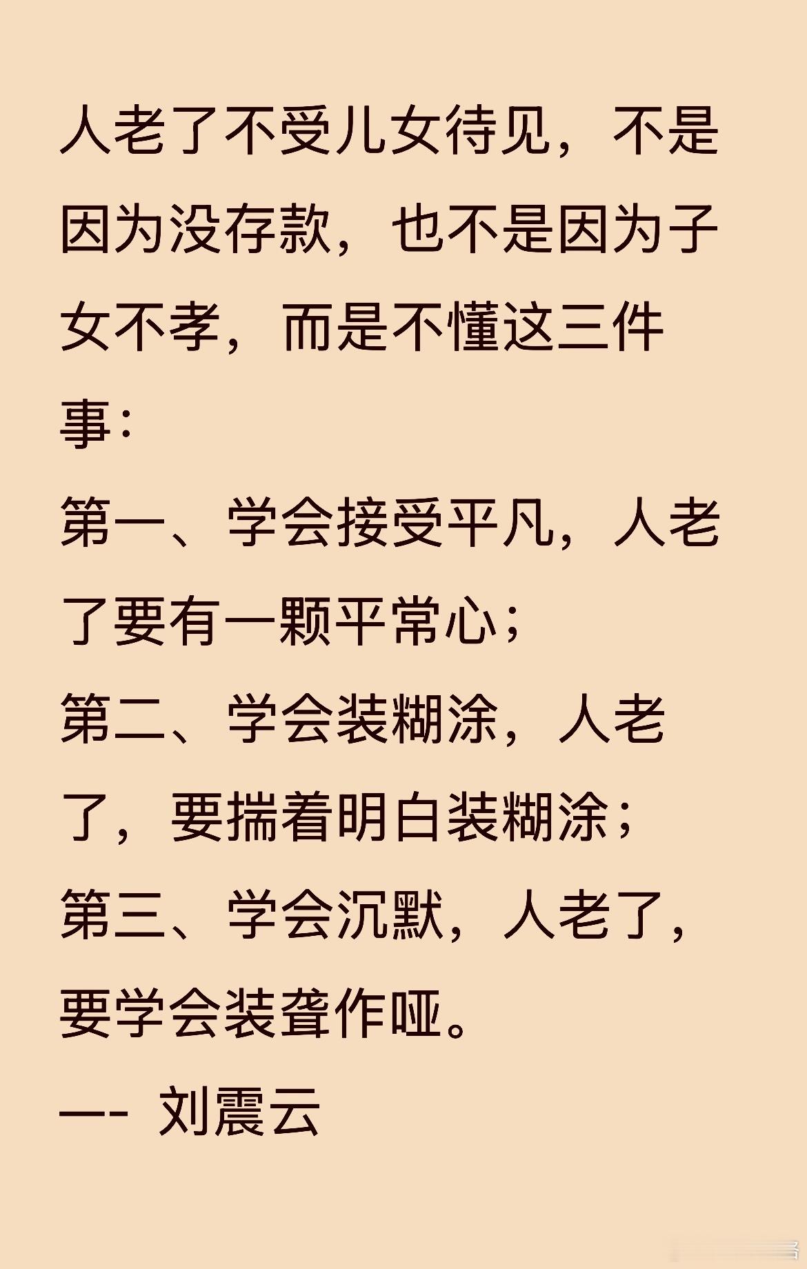名人名言刘震云亲情人老了，不受儿女待见，不是因为没存款，也不是因为子女不孝，而是