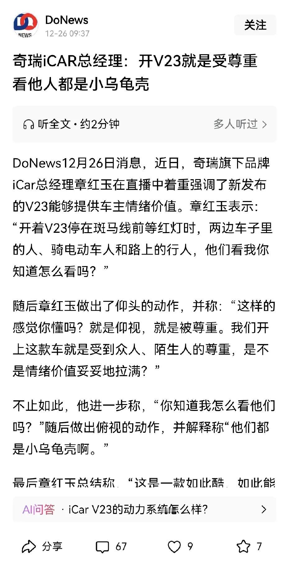 奇瑞iCAR总经理：开V23就是受尊重，看他人都是小乌龟壳
 
据权威汽车资讯自