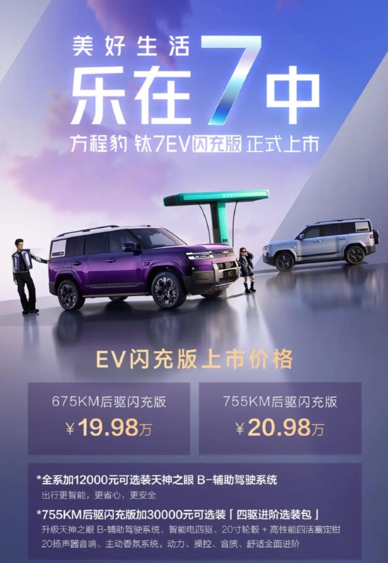 钛7EV闪充版实际上有三个车型：19.98万两驱675km，20.98万755k