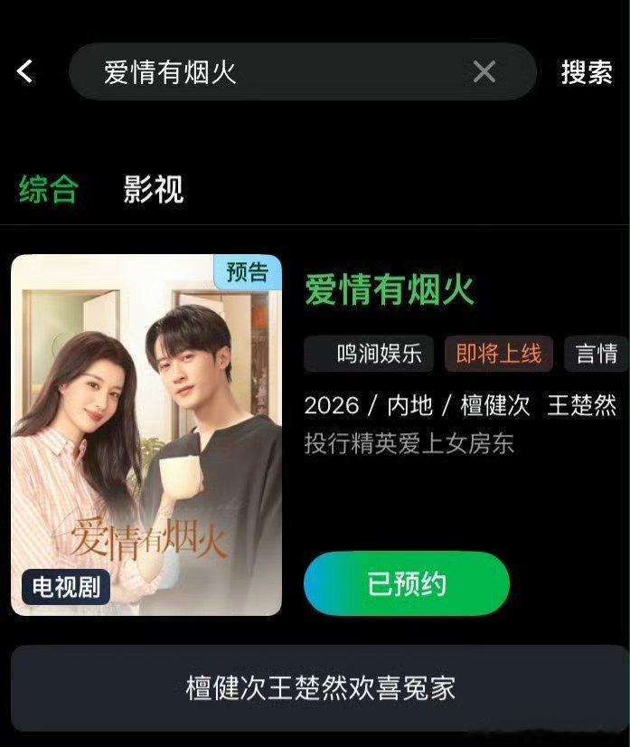 檀健次王楚然爱情有烟火分销爱奇艺，真的要来了 