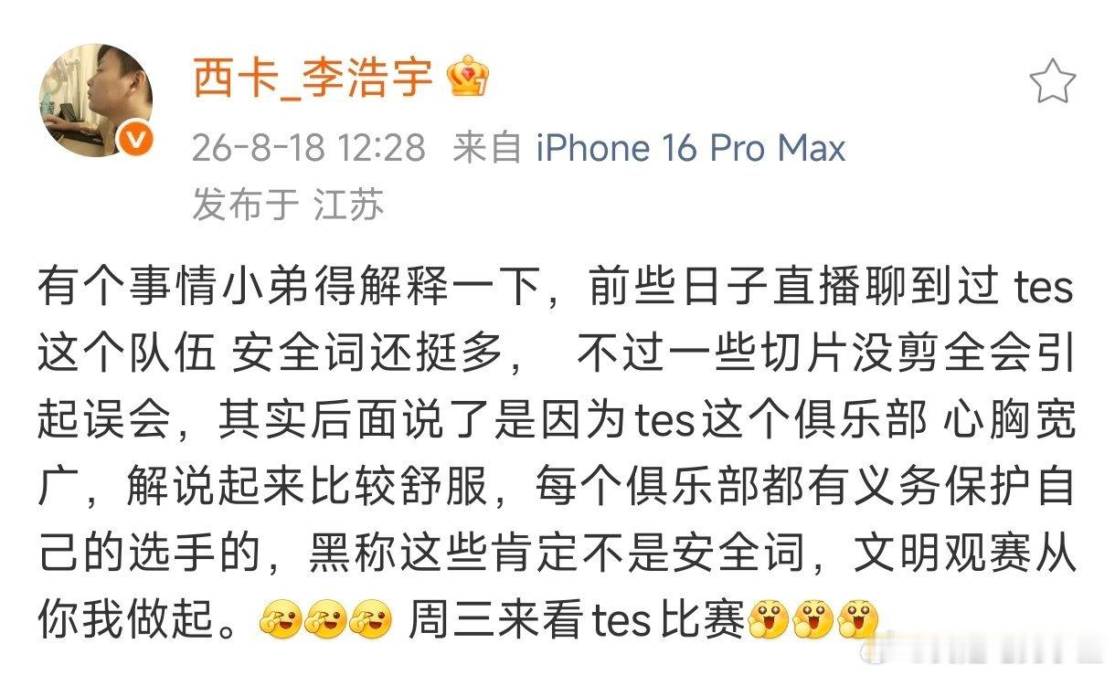 西卡发文解释TES安全词问题！“TES这个俱乐部心胸宽广，解说起来比较舒服，每个