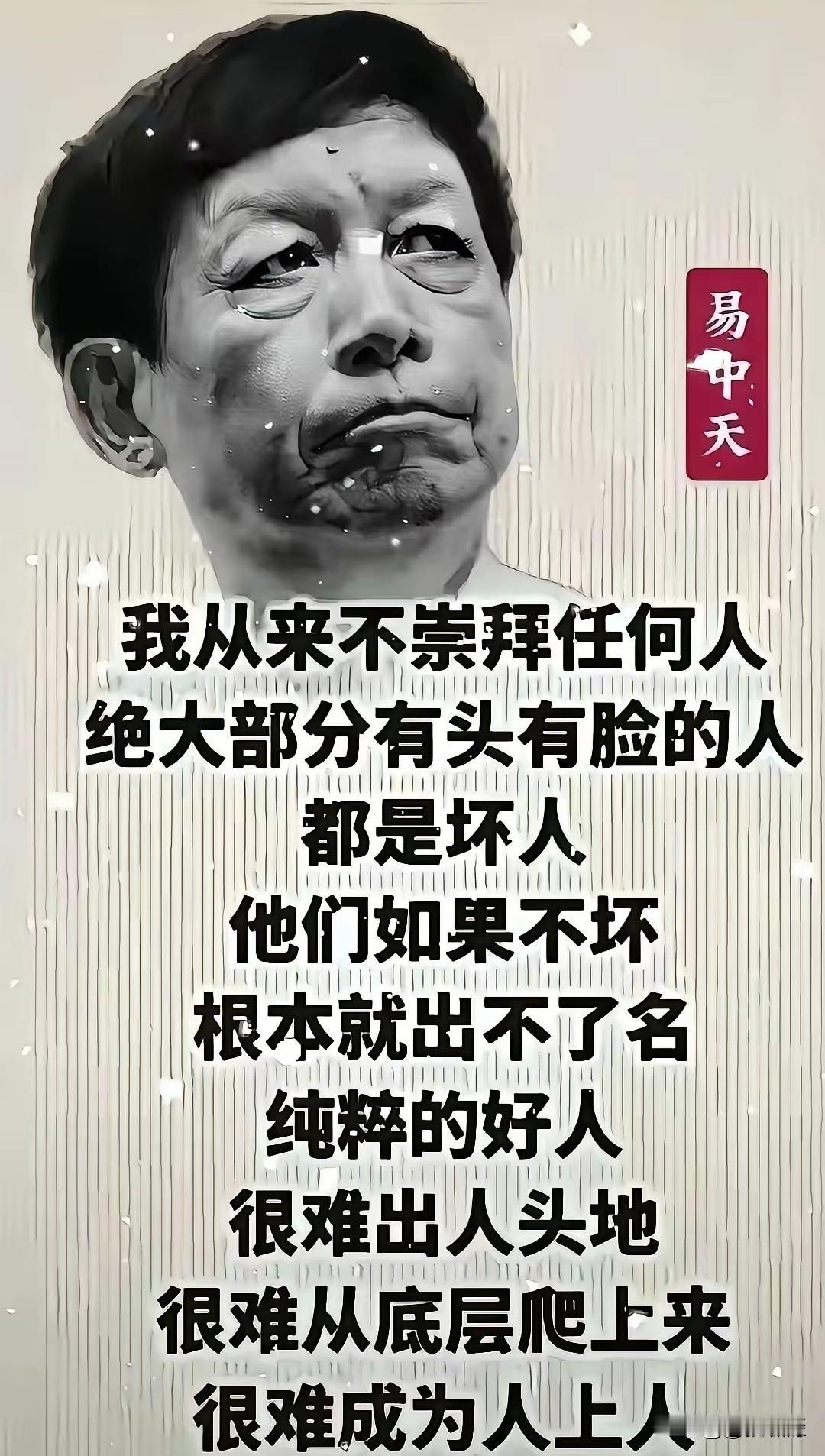 很难相信，这是易中天教授说的话:我从来不崇拜任何人！因为绝大部分有头脸的人，都是