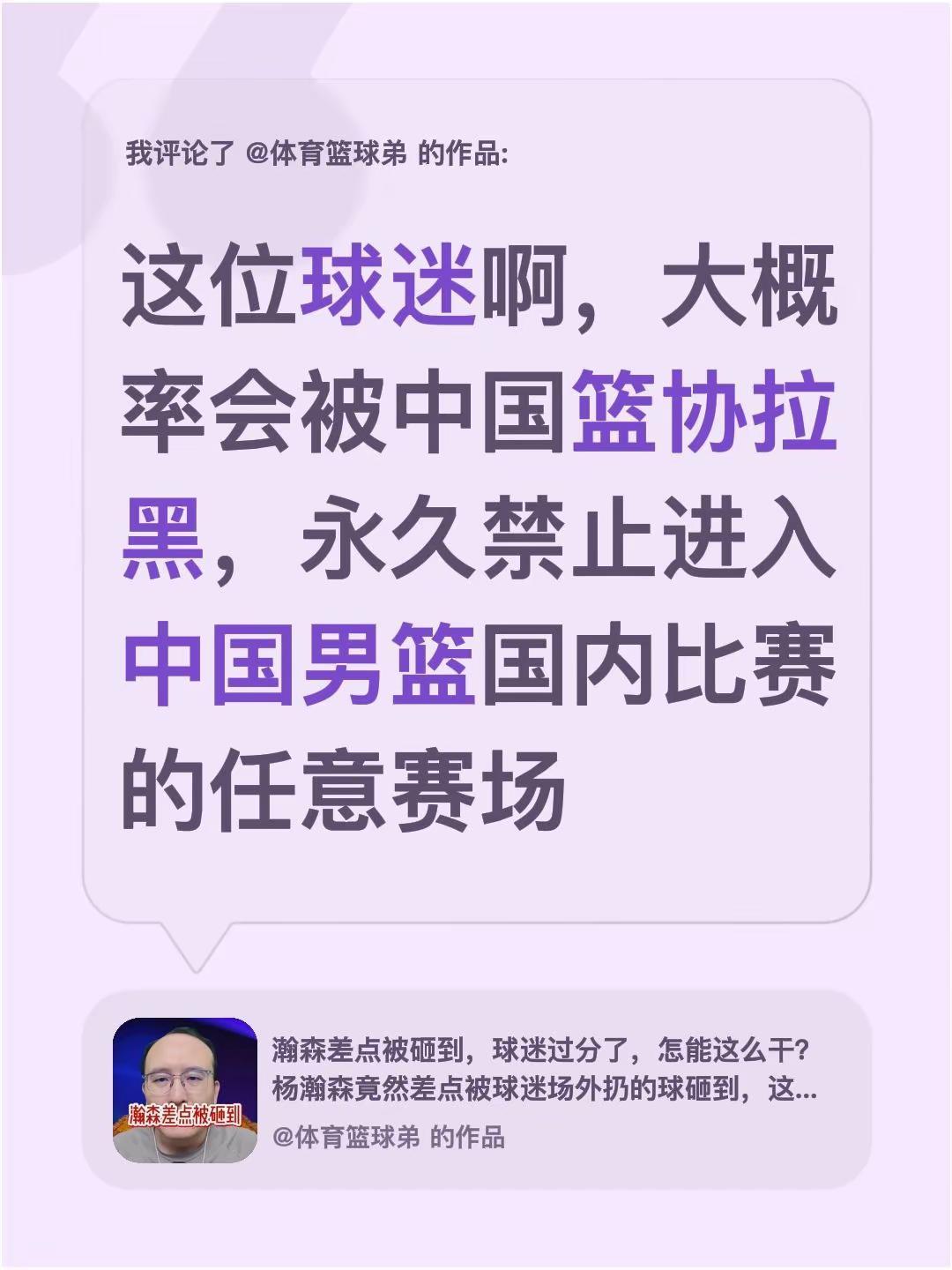 我评论了@体育篮球弟 的作品：这位球迷啊，大概率会被中国篮协拉黑，永久禁止进入中