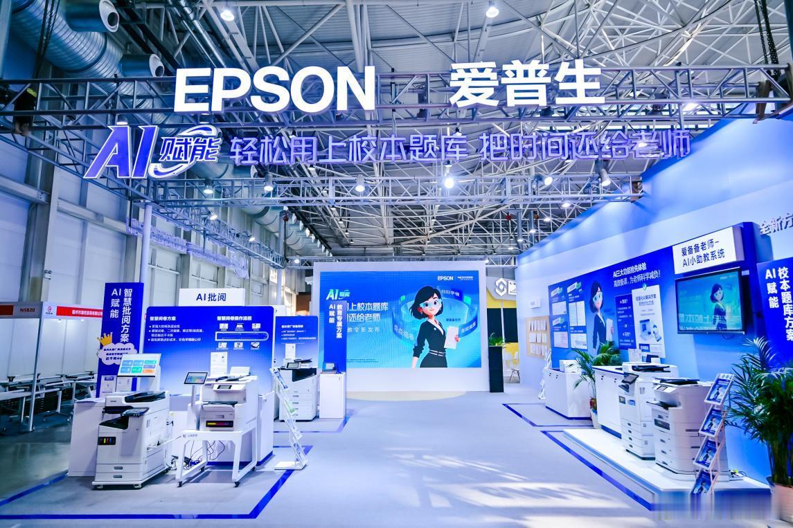 爱普生携AI+教育打印方案亮相中国教育装备展——爱普生重磅发布“爱备备老师·AI