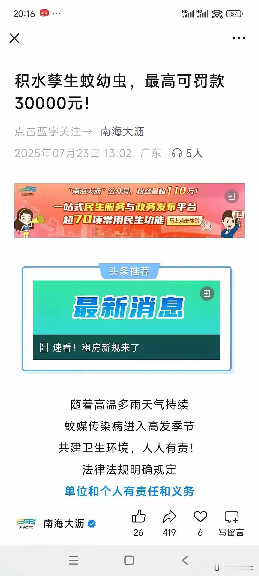 佛山积水孳生蚊幼虫，最高罚款10000元。蚊子还没消灭，罚款先来了。居民家里的积