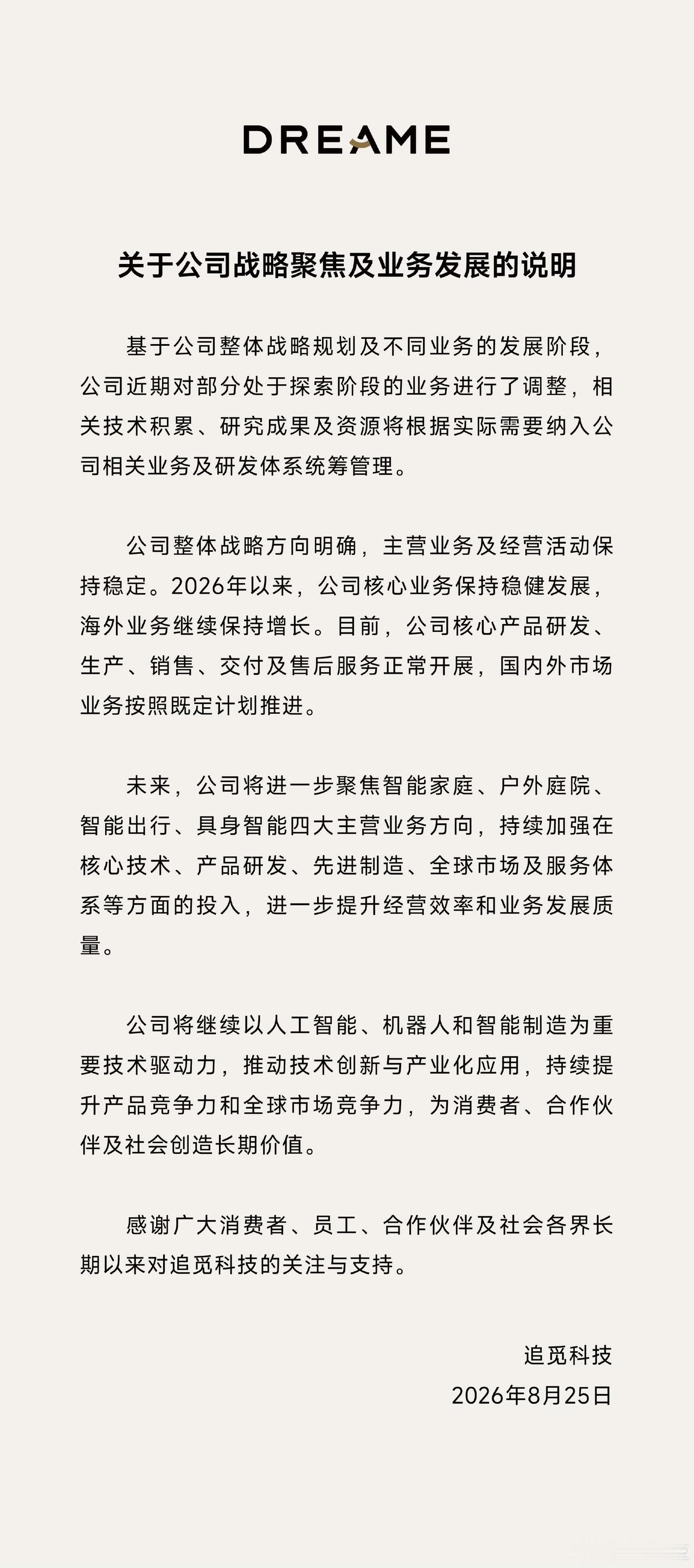 追觅科技战略大收缩！叫停无序扩张，收拢四大主业，曾经多线烧钱时代落幕
 
8月2