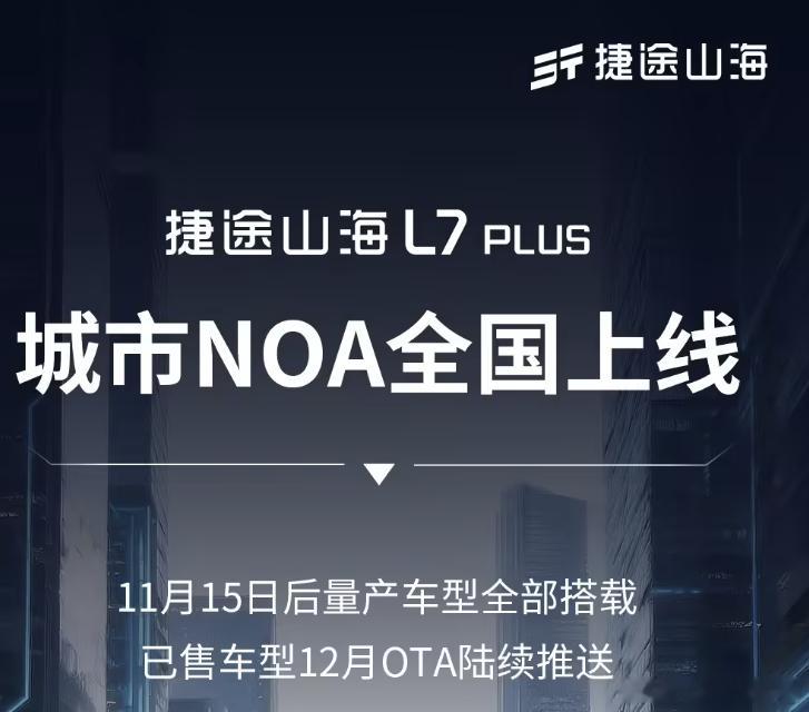 奇瑞捷途山海 L7 PLUS 汽车「城市 NOA」全国上线2025年12月8日，