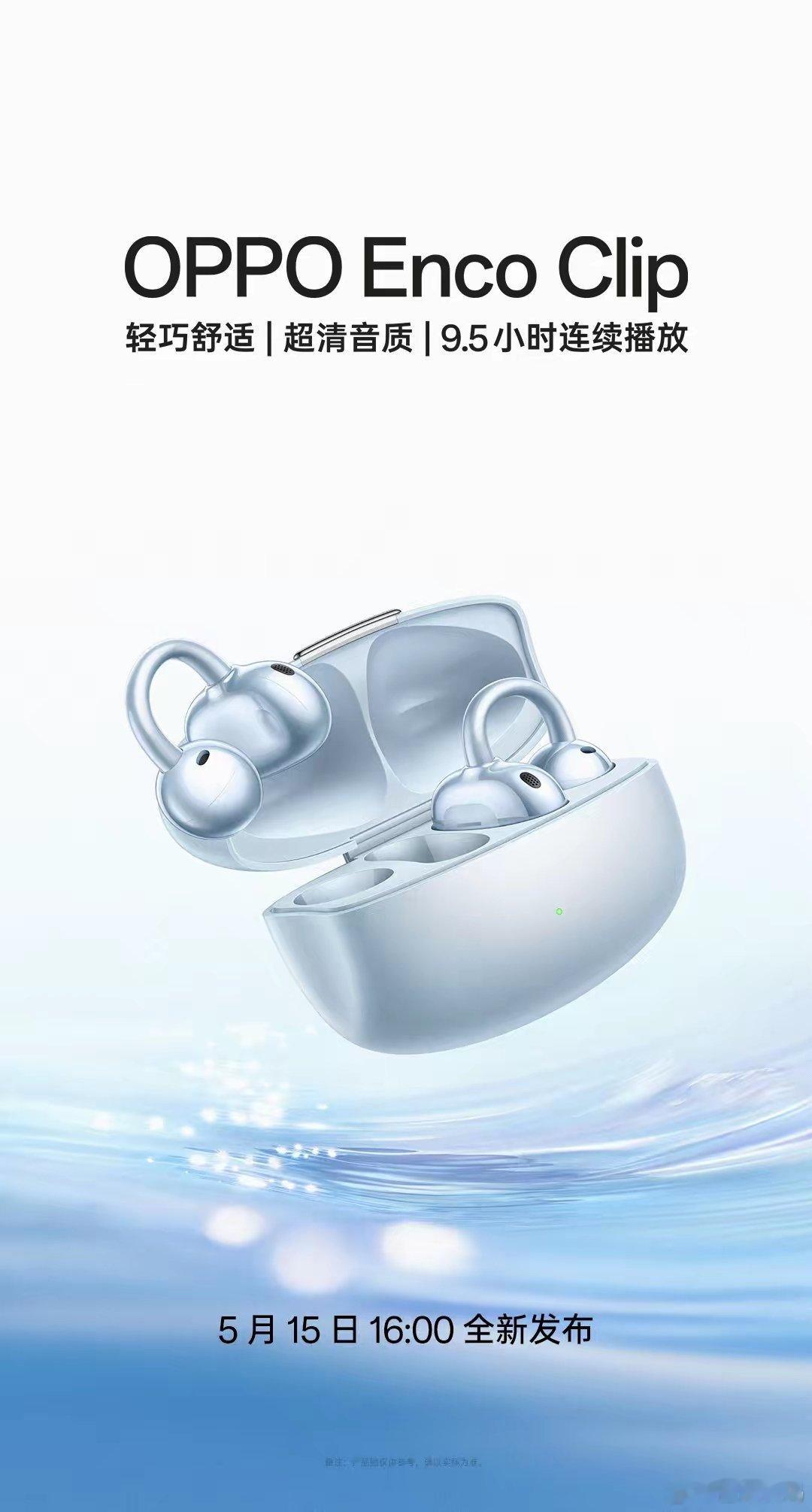 【OPPO Enco Clip开放式耳机亮相，5月15日发布】OPPO Enco
