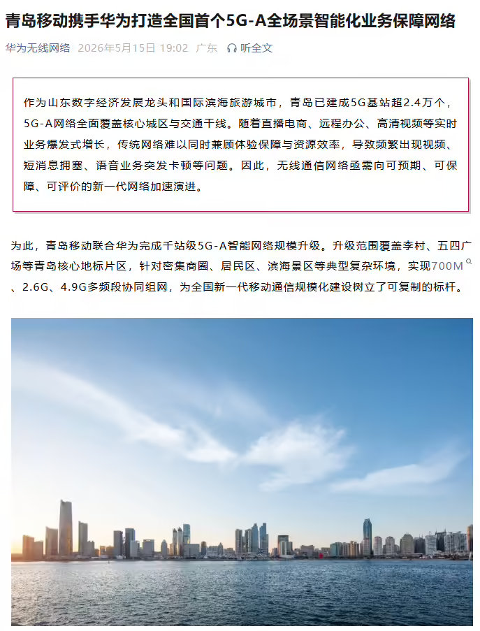 【华为5GA在青岛迎来重大突破】华为无线网络今日发文称，青岛已建成 5G 基站超