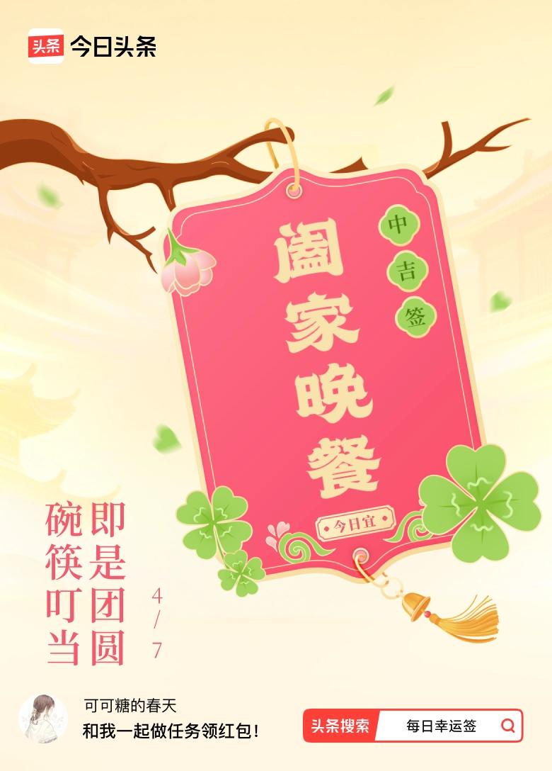 我抽到了中吉签，今日签文为：碗筷叮当，即是团圆。
日常见烟火，欢喜在人间。
平凡