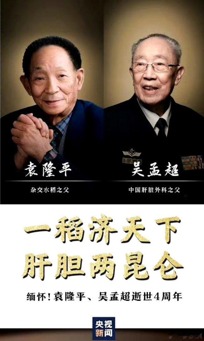 今天，缅怀！袁隆平吴孟超逝世4周年🌼袁隆平，让中国人将饭碗牢牢端在自己手中。?