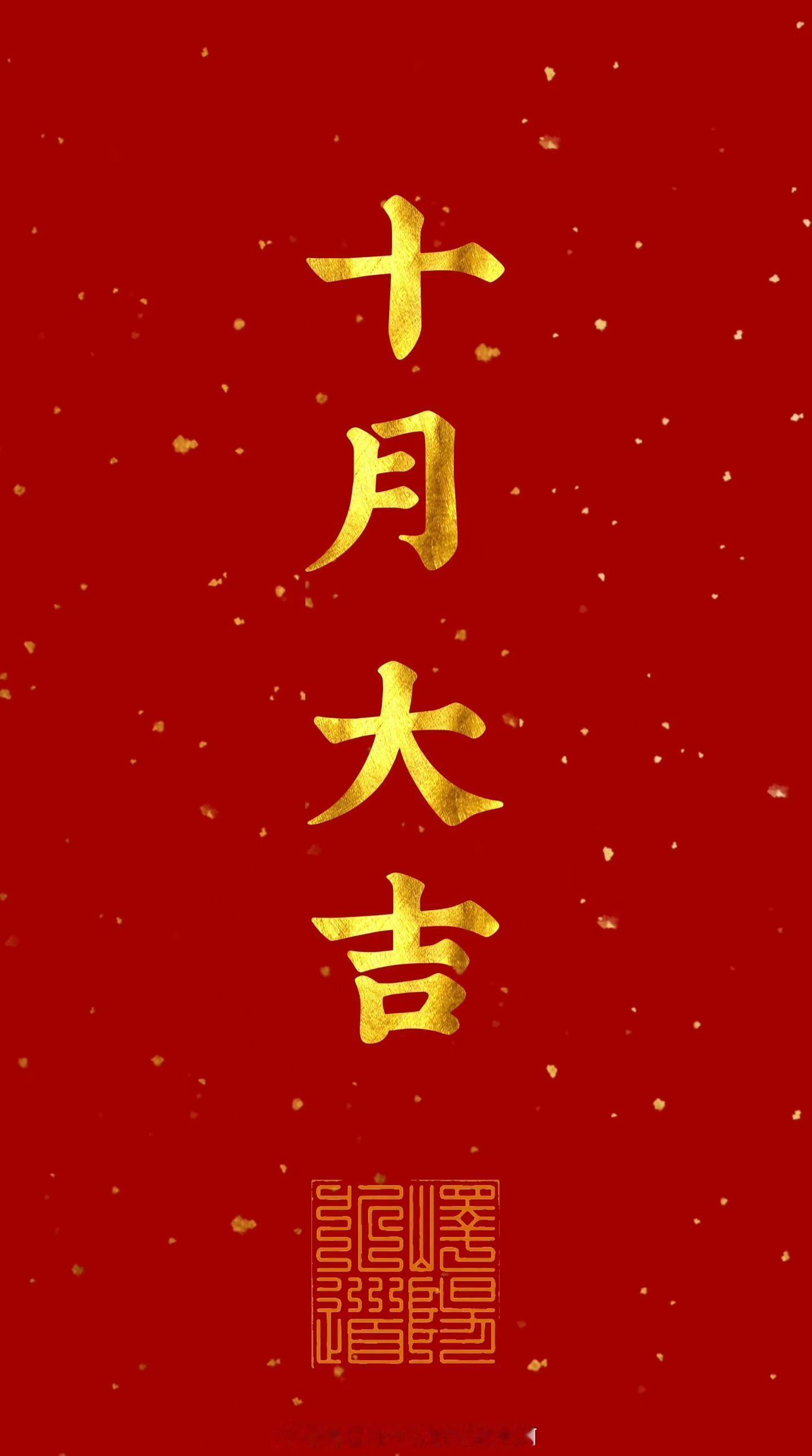 🥂十月大吉！ ​​​
