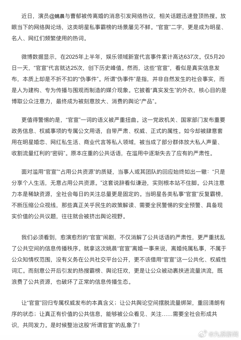 #官宣被肆意套用在明星婚恋私人领域#【#姚晨离婚纯属私事不该用官宣#】据：近日，