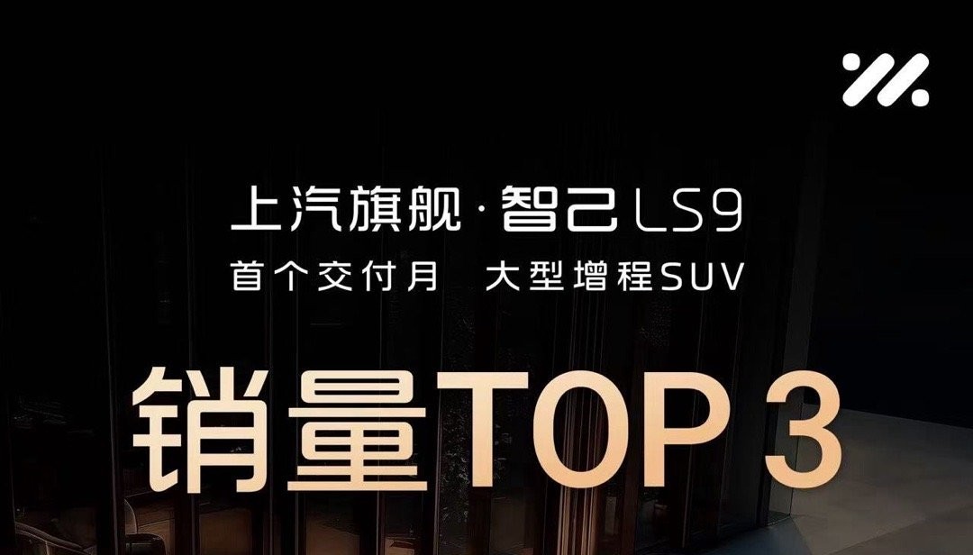 作为智己的老朋友，好朋友，看大LS9的销量很是开心，确实这是一台非常有设计心意的