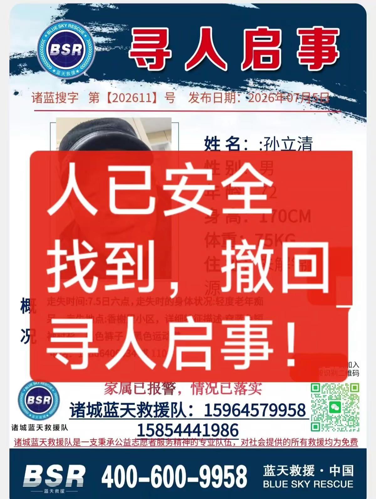 人已安全找到，撤回寻人启事！帮助寻找失联人员 扩散信息 全民参与寻人 紧急寻人通