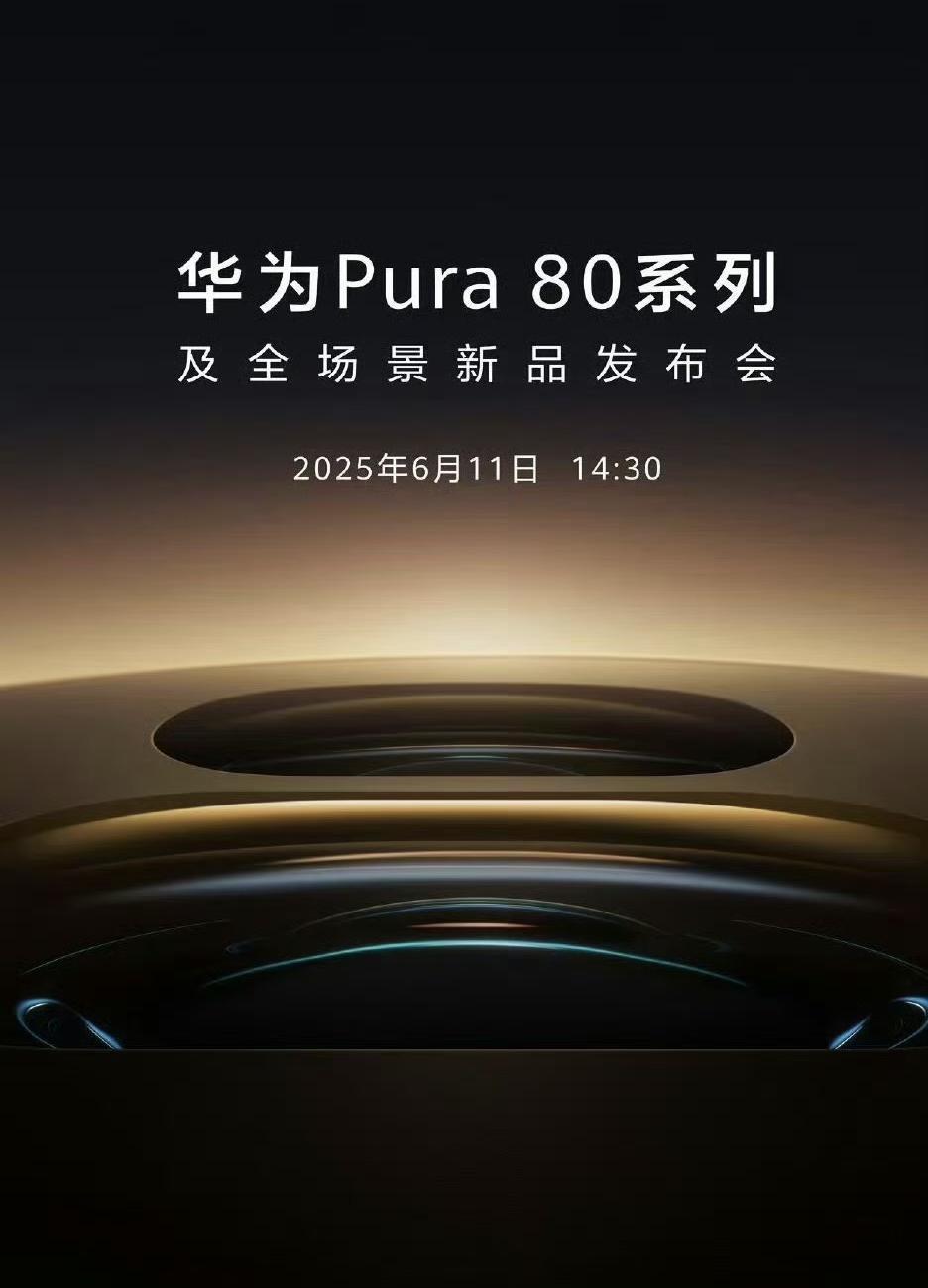 每次华为P系列都会拿出影像方面的新技术和新思路，这次会是什么呢？
去年改名Pur