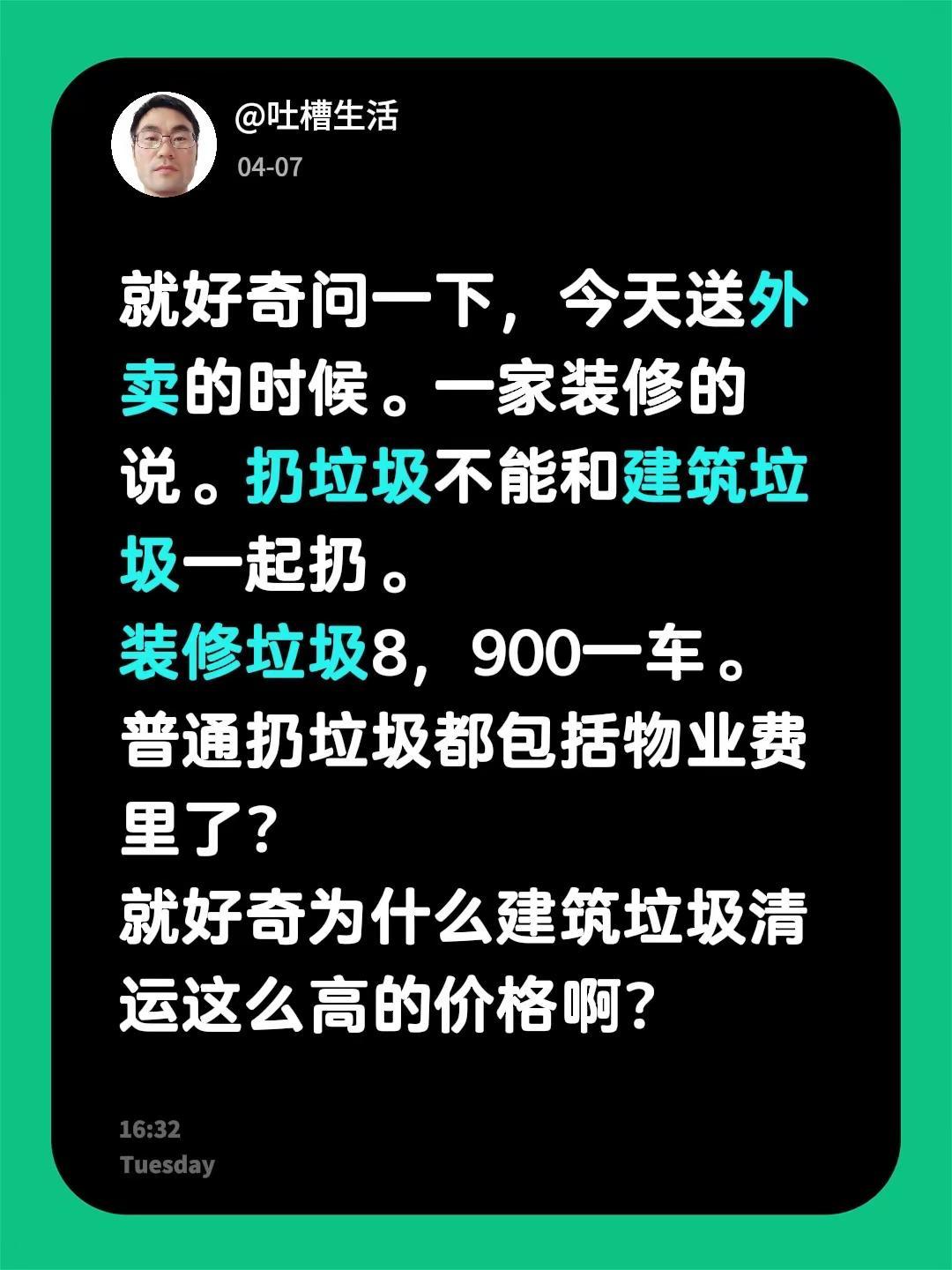就好奇问一下，今天送外卖的时候。一家装修的说。扔垃圾不能和建筑垃圾一起扔。装修垃