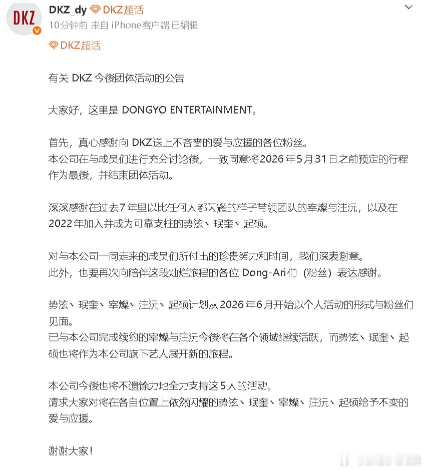 DKZ解散朴宰燦组合解散 朴宰燦组合DKZ宣布将解散，活动终止：“本公司在与成员