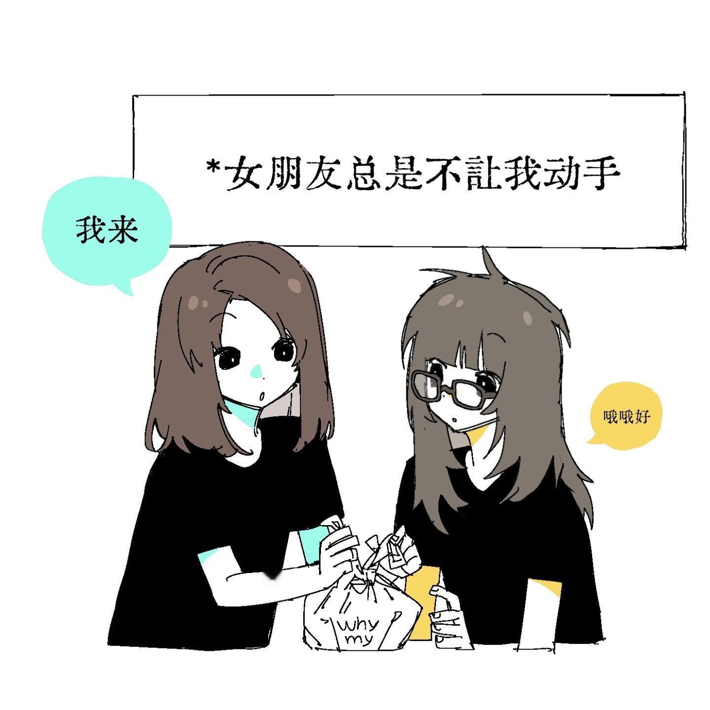 🌈女朋友不让我动。