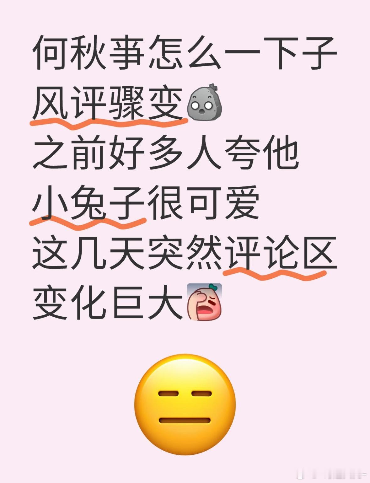 互联网真是一天一个样！何秋亊怎么一下子风评骤变，之前好多人夸他小兔子很可爱，这几