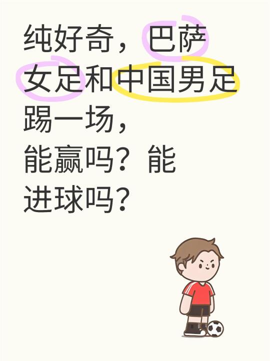 纯好奇，巴萨女足和中国男足踢一场，能赢吗？能进球吗？