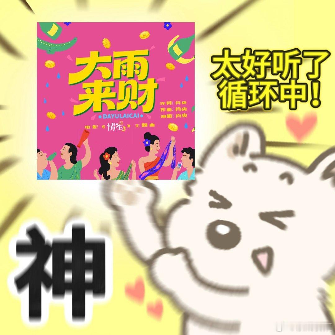 肖央词曲献唱情圣3主题曲 从演员到音乐人，肖央惊喜不断，亲自操刀的主题曲欢乐洗脑