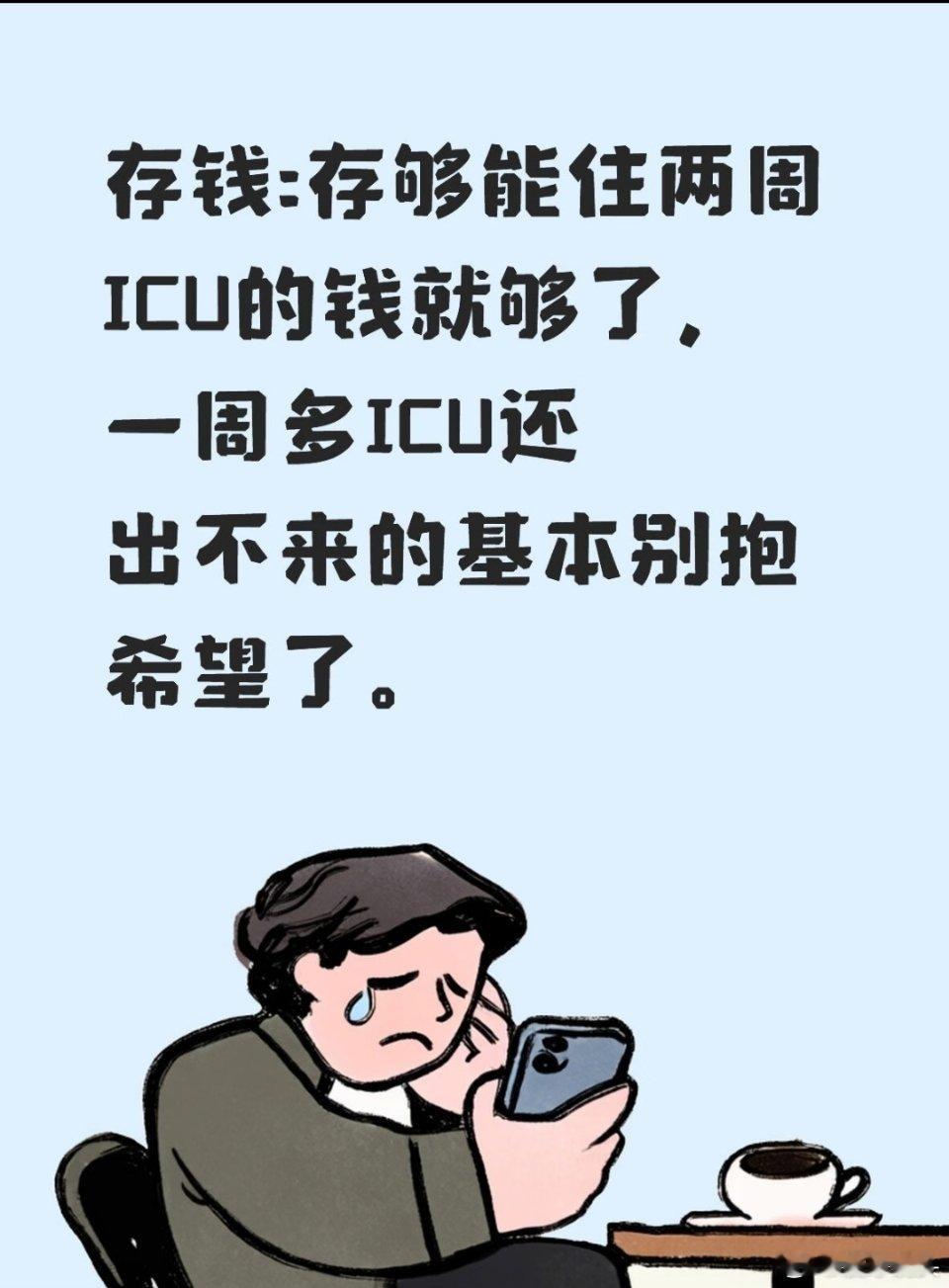 存够能住两周ICU的钱就够了ICU一天按照1万来算，两个星期就是至少14万。有个