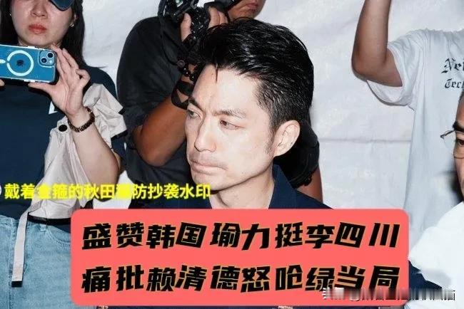 在野第一勇！
蒋万安：盛赞韩国瑜、力挺李四川、怒批赖清德，重炮回击绿当局无视20
