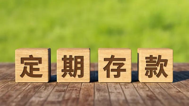 2026年定存选几年最划算？多数家庭优先锁3年期（最新利率对比）

银行定期存款