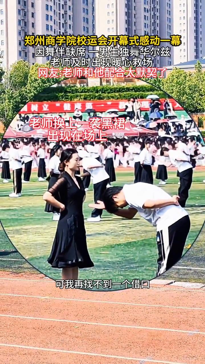 郑州商学院校运会开幕式感动一幕，因舞伴缺席，一男生独舞华尔兹，老师及时出现暖心救