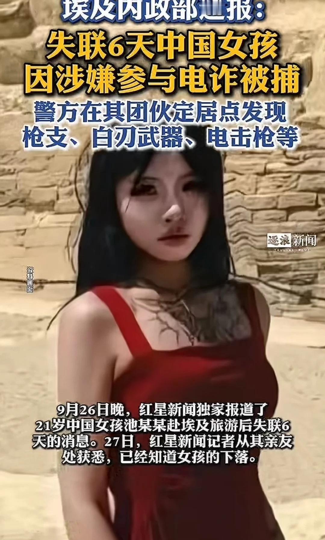 以为是猎物，结果是猎人
埃及内政部的官方通报揭开了真相：池广滢并非无辜失联，而是